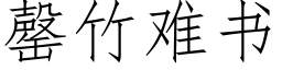 罄竹難書 (仿宋矢量字庫)