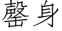 罄身 (仿宋矢量字库)