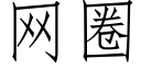 網圈 (仿宋矢量字庫)