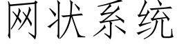 網狀系統 (仿宋矢量字庫)