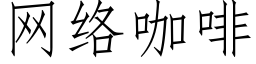 網絡咖啡 (仿宋矢量字庫)