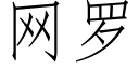 網羅 (仿宋矢量字庫)