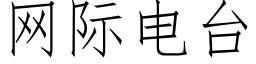 網際電台 (仿宋矢量字庫)