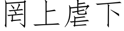 罔上虐下 (仿宋矢量字库)