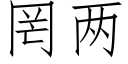 罔兩 (仿宋矢量字庫)