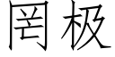 罔極 (仿宋矢量字庫)