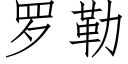 羅勒 (仿宋矢量字庫)