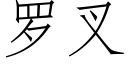 羅叉 (仿宋矢量字庫)