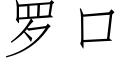 羅口 (仿宋矢量字庫)