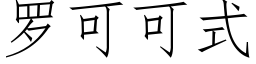 羅可可式 (仿宋矢量字庫)