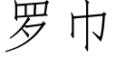 羅巾 (仿宋矢量字庫)