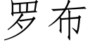 罗布 (仿宋矢量字库)