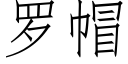 羅帽 (仿宋矢量字庫)