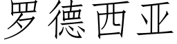 羅德西亞 (仿宋矢量字庫)