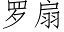 羅扇 (仿宋矢量字庫)