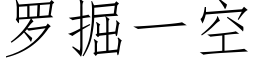 羅掘一空 (仿宋矢量字庫)