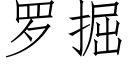 罗掘 (仿宋矢量字库)