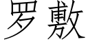 罗敷 (仿宋矢量字库)