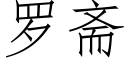 羅齋 (仿宋矢量字庫)