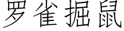 羅雀掘鼠 (仿宋矢量字庫)