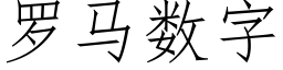 罗马数字 (仿宋矢量字库)