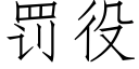 罰役 (仿宋矢量字庫)