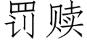 罰贖 (仿宋矢量字庫)