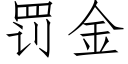 罰金 (仿宋矢量字庫)