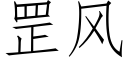 罡風 (仿宋矢量字庫)