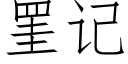 罣記 (仿宋矢量字庫)