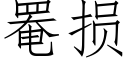 罨損 (仿宋矢量字庫)