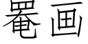 罨畫 (仿宋矢量字庫)