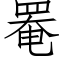 罨 (仿宋矢量字庫)