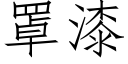 罩漆 (仿宋矢量字庫)