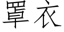 罩衣 (仿宋矢量字庫)