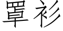 罩衫 (仿宋矢量字库)