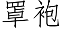 罩袍 (仿宋矢量字库)