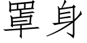 罩身 (仿宋矢量字庫)