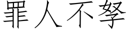 罪人不孥 (仿宋矢量字庫)