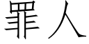 罪人 (仿宋矢量字库)