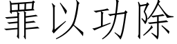 罪以功除 (仿宋矢量字库)