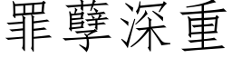 罪孽深重 (仿宋矢量字庫)