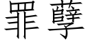 罪孽 (仿宋矢量字库)