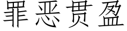 罪惡貫盈 (仿宋矢量字庫)