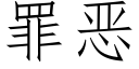 罪恶 (仿宋矢量字库)