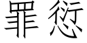 罪愆 (仿宋矢量字库)