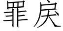 罪戾 (仿宋矢量字庫)