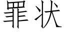 罪状 (仿宋矢量字库)