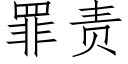 罪責 (仿宋矢量字庫)