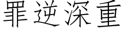 罪逆深重 (仿宋矢量字库)